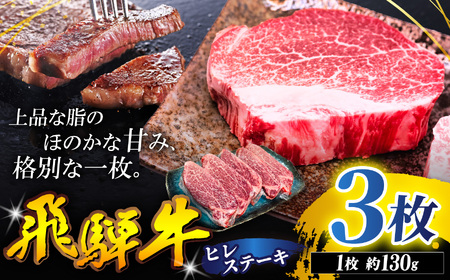 飛騨牛 ヒレ ステーキ 130g 3枚