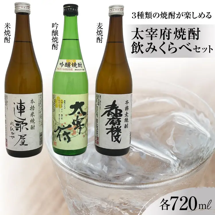 【3種類の焼酎が楽しめる】 太宰府焼酎飲みくらべセット [大賀酒造 福岡県 筑紫野市 21761170]