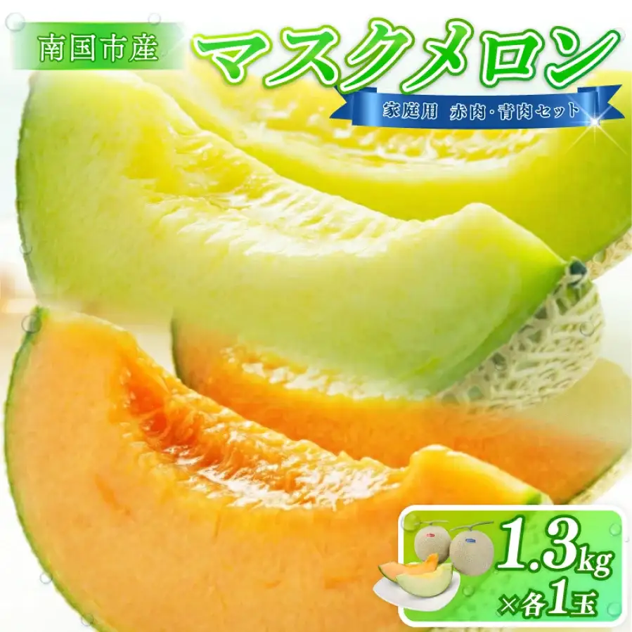 家庭用 メロン 青肉・赤肉 セット 各1個