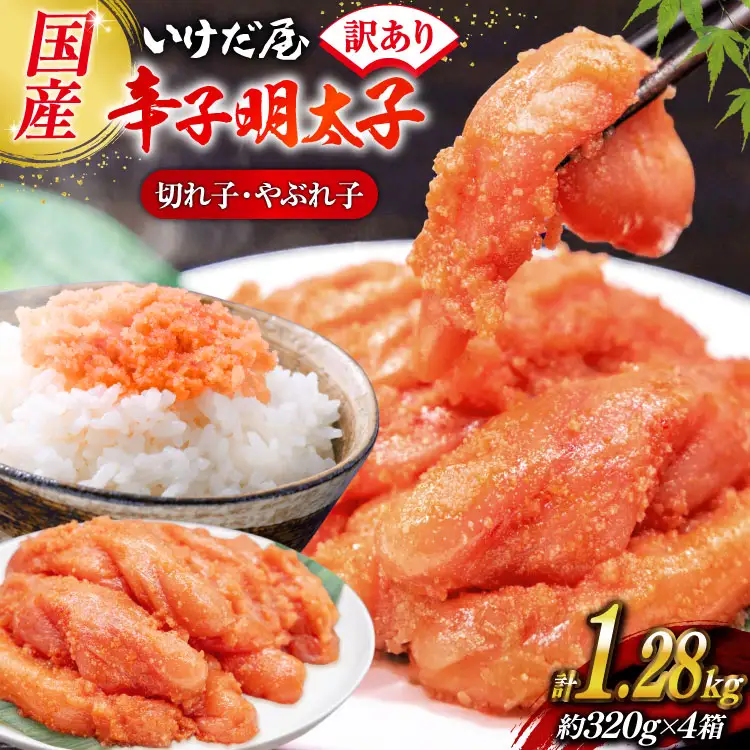 いけだ屋特製 ご家庭用 からし明太子 （切れ子・やぶれ子）4箱 [いけだ屋 福岡県 筑紫野市 20001]