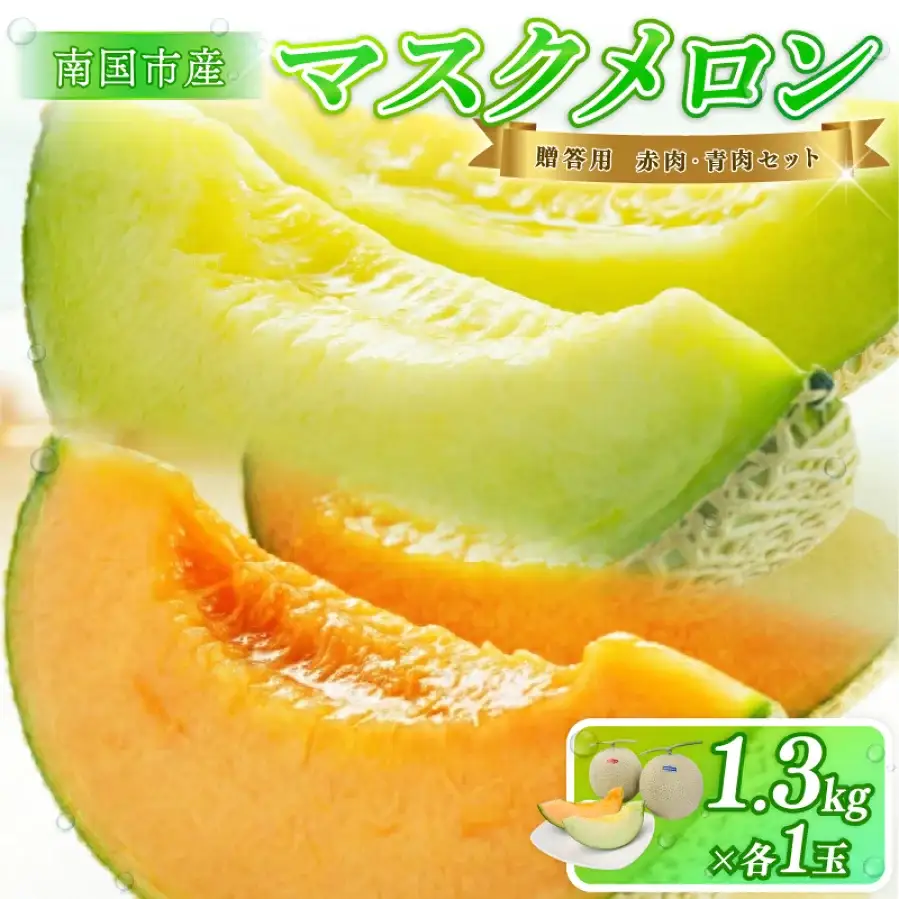 贈答用 メロン 青肉・赤肉 セット 各1個