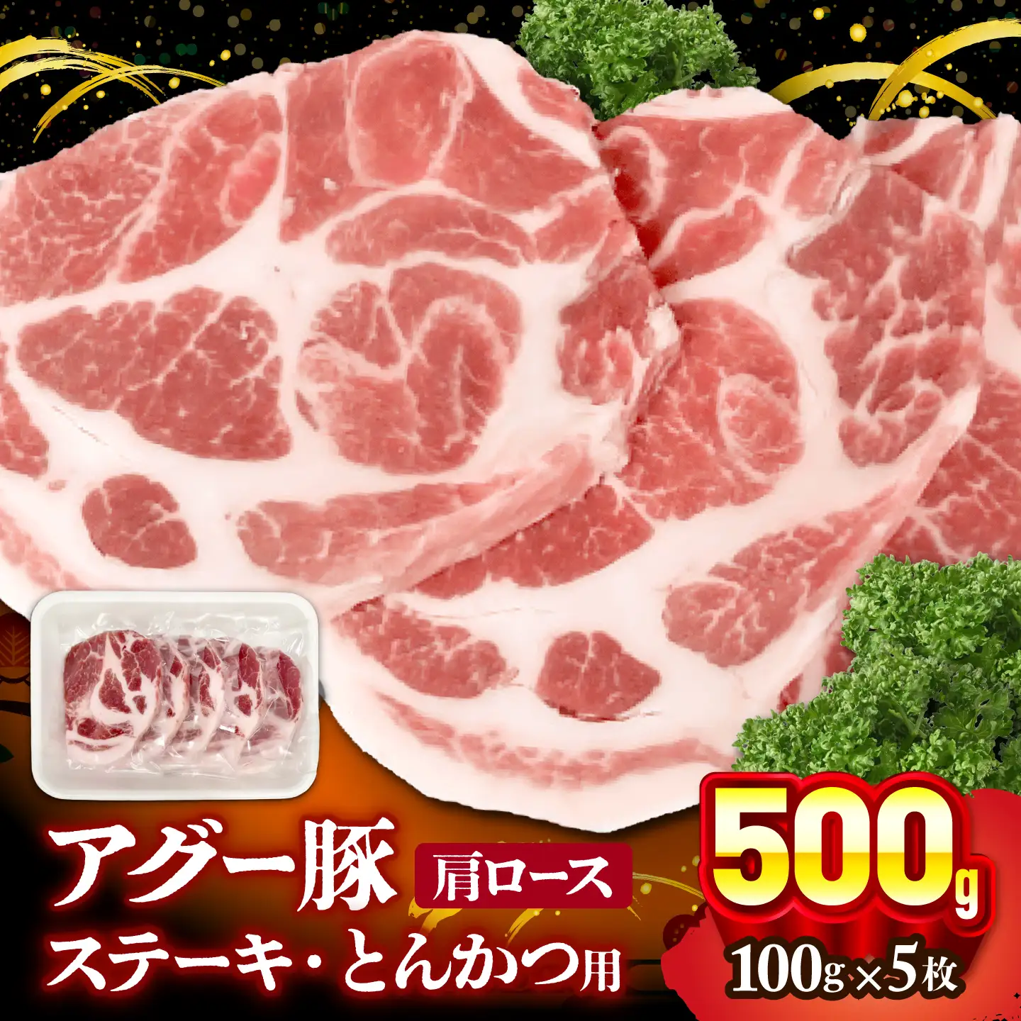 アグー豚 肩ロース (ステーキ・とんかつ用) 500g (100g×5枚) 豚肉 小分け BCEO004