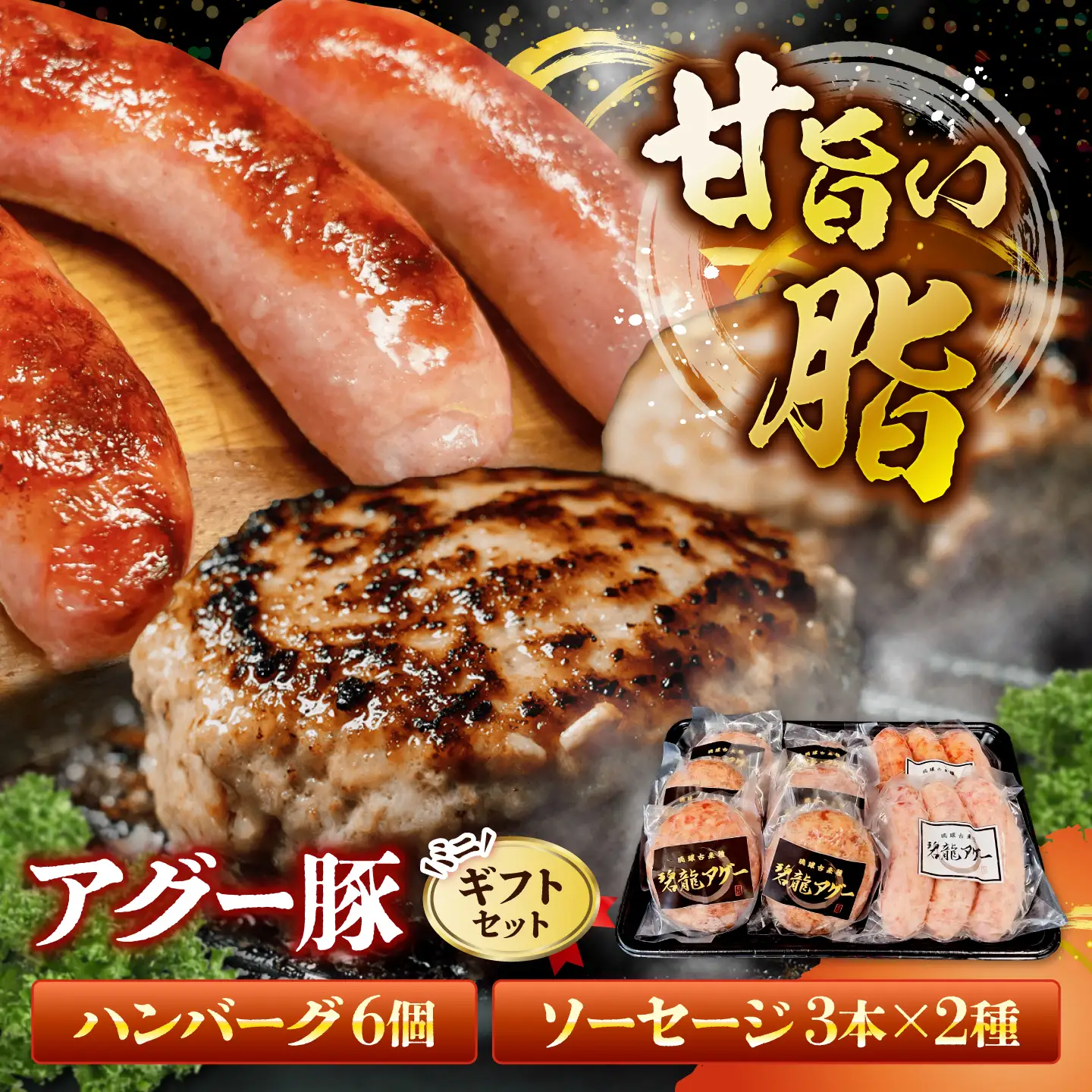 おにくの碧龍の「ハンバーグ・ソーセージ詰め合わせギフト【ミニ】」 豚肉 ハンバーグ ソーセージ 詰め合わせ お取り寄せ 国産 ギフト 沖縄市 / おにくの碧龍[BCEO014]