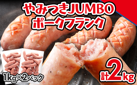ソーセージ やみつきJUMBO ポークフランク 2kg ソーセージ