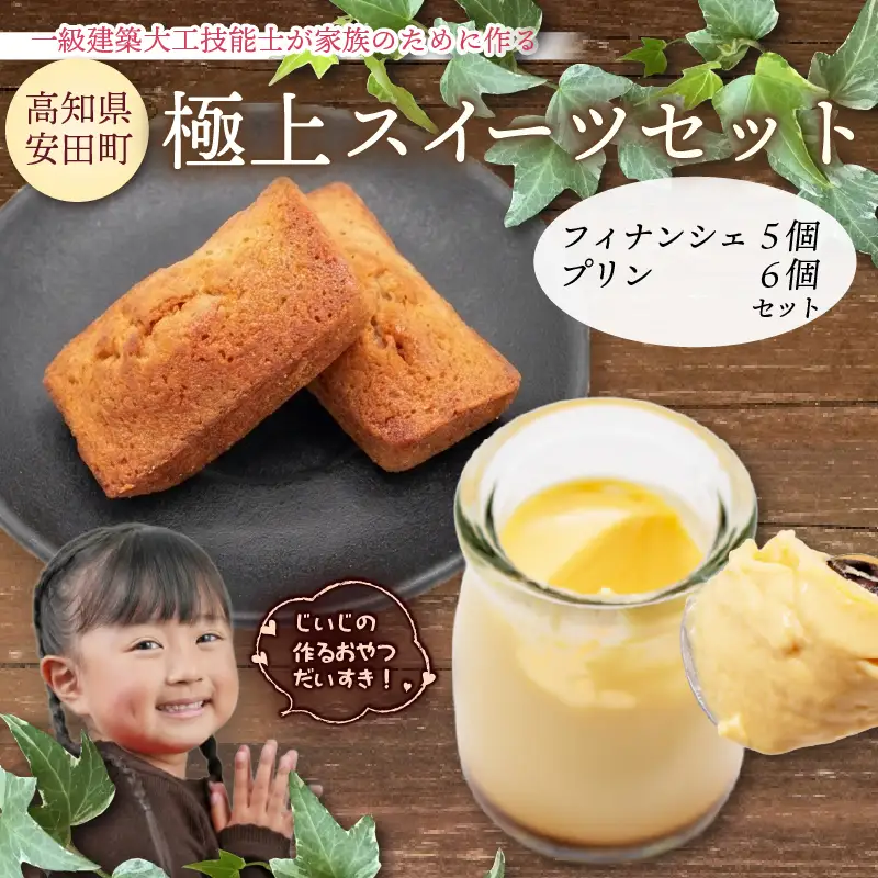 極上スイーツセット プリン6個 フィナンシェ5個 KD-0004