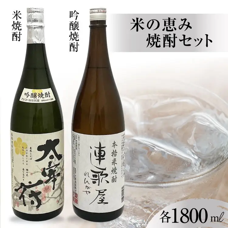 米の恵み焼酎セット [大賀酒造 福岡県 筑紫野市 21761169]