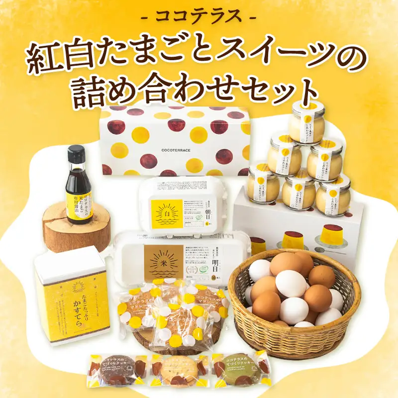 ココテラスの紅白たまごとスイーツの詰め合わせセット│明日（赤たまご） 朝日（白たまご） しあわせプリン ココテラスの米たまご専用醤油 カステラ マドレーヌ クッキー