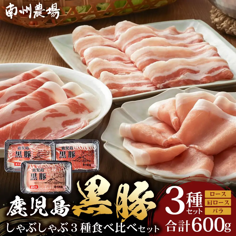 かごしま黒豚しゃぶしゃぶ３種食べ比べセット（計約600g）ポン酢付 NS-35 | 豚肉 ぶた しゃぶしゃぶ セット ロース カタロース ばら 赤身 お鍋 セット 産地直送 南大隅町 鹿児島県 南州農場