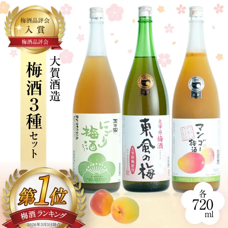 【梅酒品評会で入賞】 梅酒３種セット [大賀酒造 福岡県 筑紫野市 21761167]