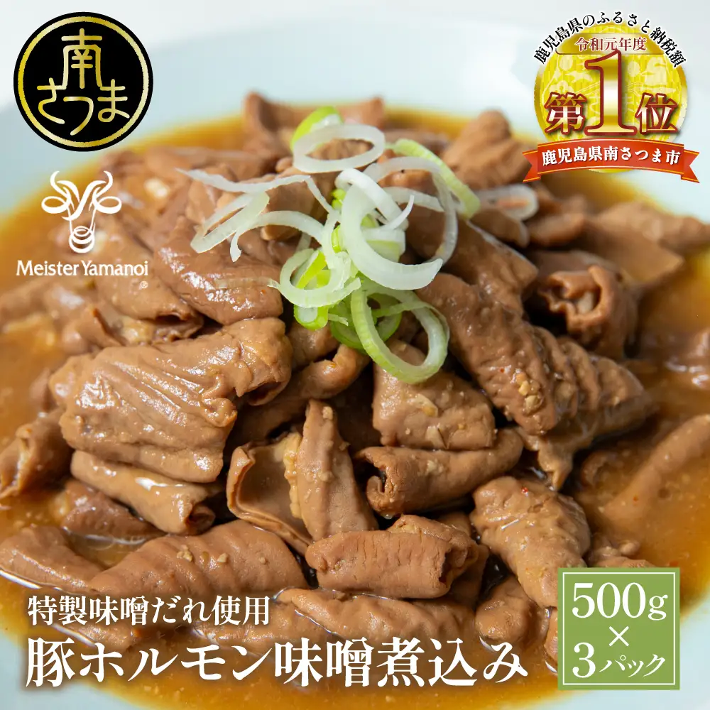 【マイスター山野井】豚ホルモン味噌煮込み 500g×3P 計1.5kg 豚肉 ホルモン 豚ホルモン もつ もつ煮込み 煮込み 味噌だれ 豚小腸 味噌煮込み 惣菜 お惣菜 おかず おつまみ つまみ 酒の肴 常温 加熱調理済み レトルト パウチ 湯煎 湯煎調理 山野井 マイスター山野井 鹿児島県 南さつま市