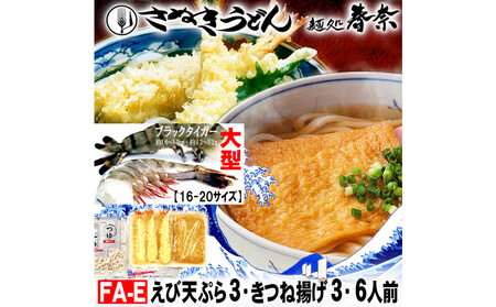 冷凍さぬきうどん 麵処 春奈 人気の2種6人前 えび天うどん きつねうどん
