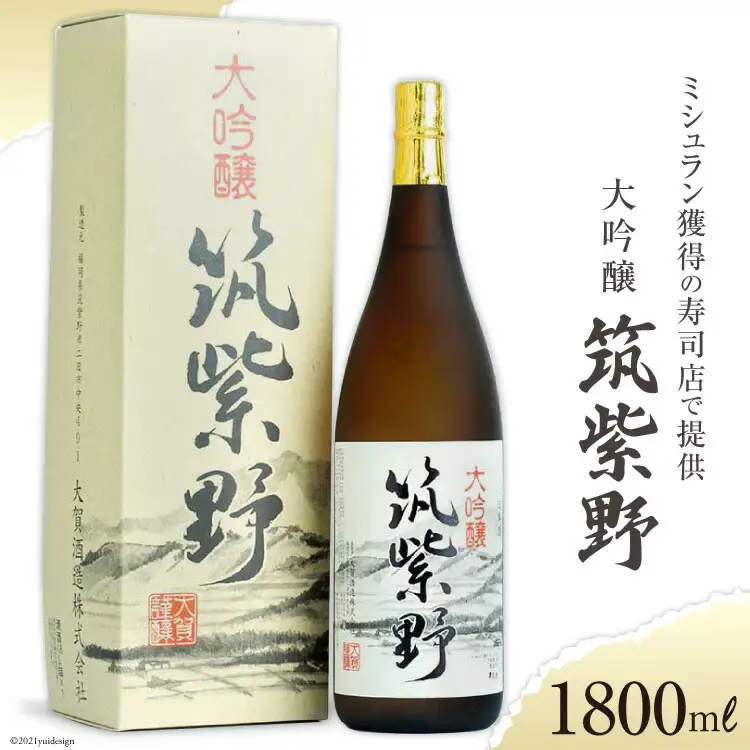 【ロサンゼルスのミシュラン獲得の寿司店で提供】 大吟醸「筑紫野」1800ml [大賀酒造 福岡県 筑紫野市 21761166]