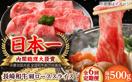 【全6回定期便】長崎和牛 肩ローススライス 総計3.0kg （約500g/回）【ながさき西海農業協同組合】 [DBV026][DBV026]