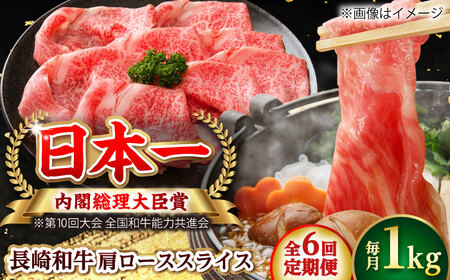 【全6回定期便】長崎和牛 肩ローススライス 総計6.0kg （約1.0kg/回）【ながさき西海農業協同組合】 [DBV029][DBV029]