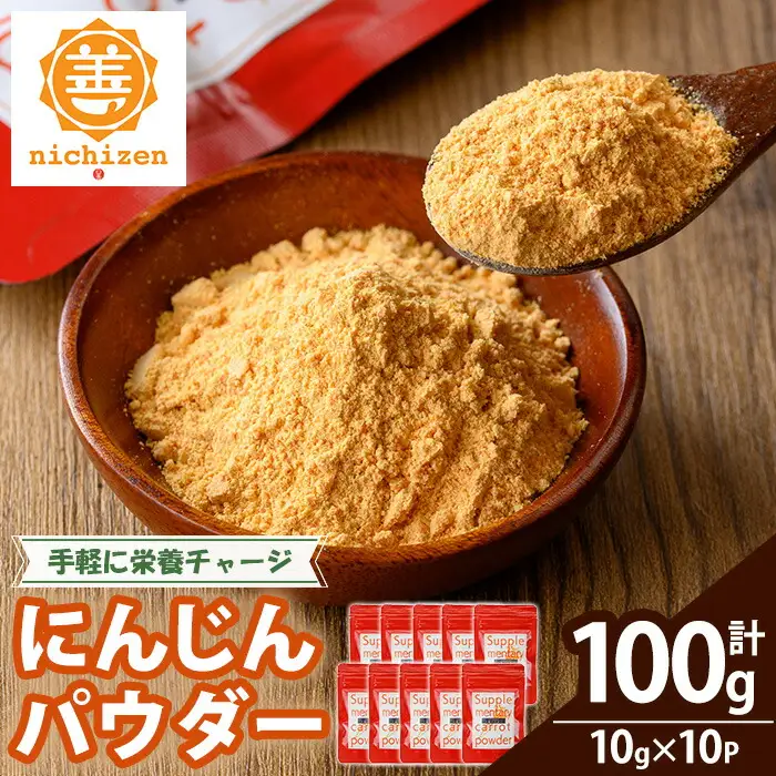 ＜数量限定＞いちき串木野市産 人参パウダー 100g（10g×10P）チャック付き小袋 小分け 規格外人参使用 乾燥人参 常温 腸活 保存料・着色料などの添加物不使用【00-130-02】