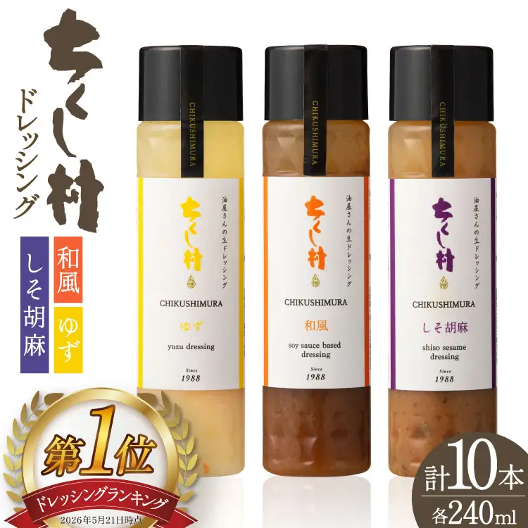 ちくし村 ドレッシング 3種 240ml 計10本 [筑前たなか油屋 福岡県 筑紫野市 21761495] 