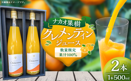 【数量限定】 【目覚める、オレンジの衝撃】 ナカオ果樹 クレメンティンジュース 500ml × 2本 （計1000ml） フルーツ クレメンティン みかん 佐賀県 太良町 O173x1