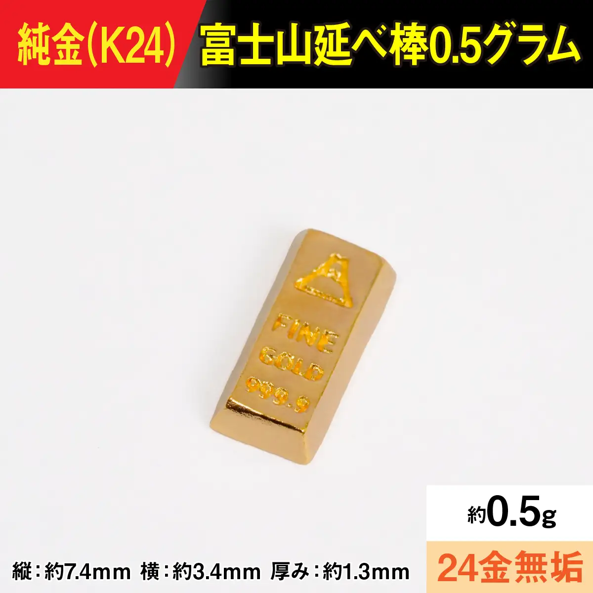 【置物】純金製(Ｋ２４) 富士山延べ棒0.5グラム ALPBK181