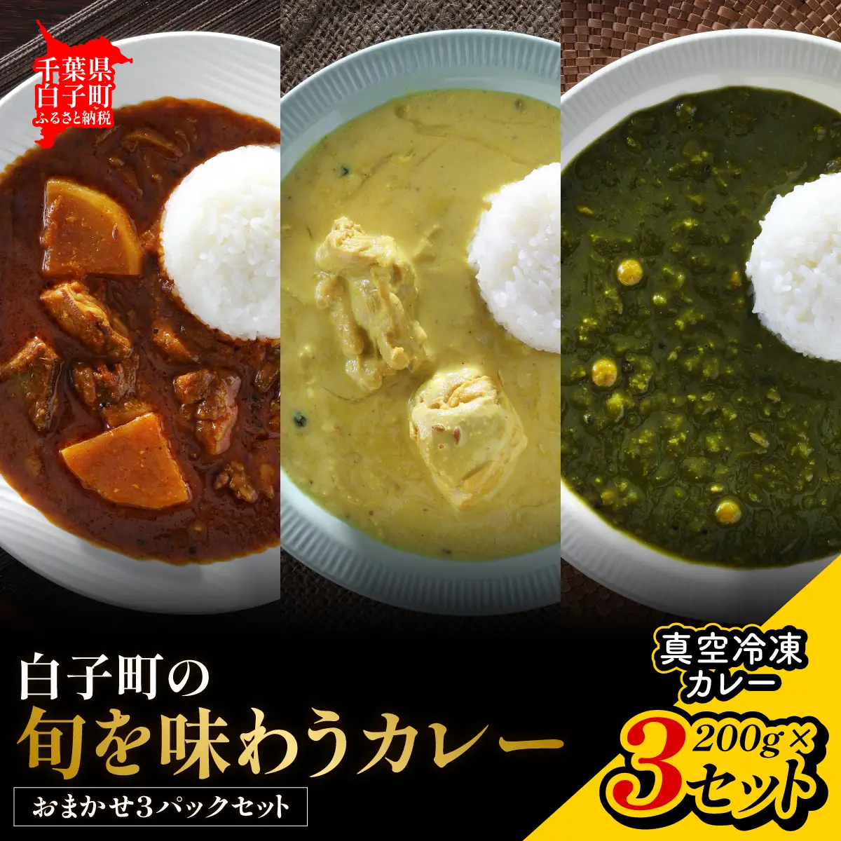 白子町の旬を味わうカレー（おまかせ３パックセット）SHAR001