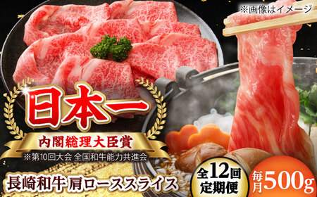 【全12回定期便】長崎和牛 肩ローススライス 総計6.0kg （約500g/回）【ながさき西海農業協同組合】 [DBV038][DBV038]