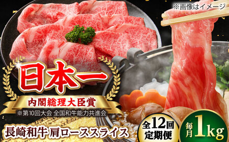 【全12回定期便】長崎和牛 肩ローススライス 総計12.0kg （約1.0kg/回）【ながさき西海農業協同組合】 [DBV041][DBV041]