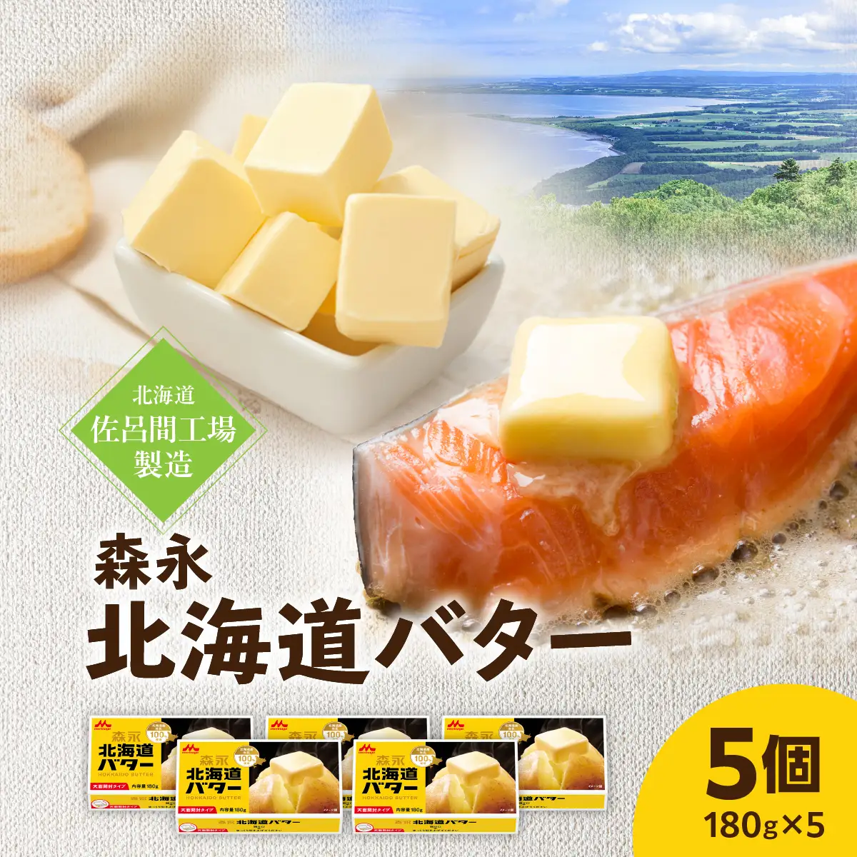 森永北海道バター180ｇ×5個【佐呂間工場製造】SRMF001