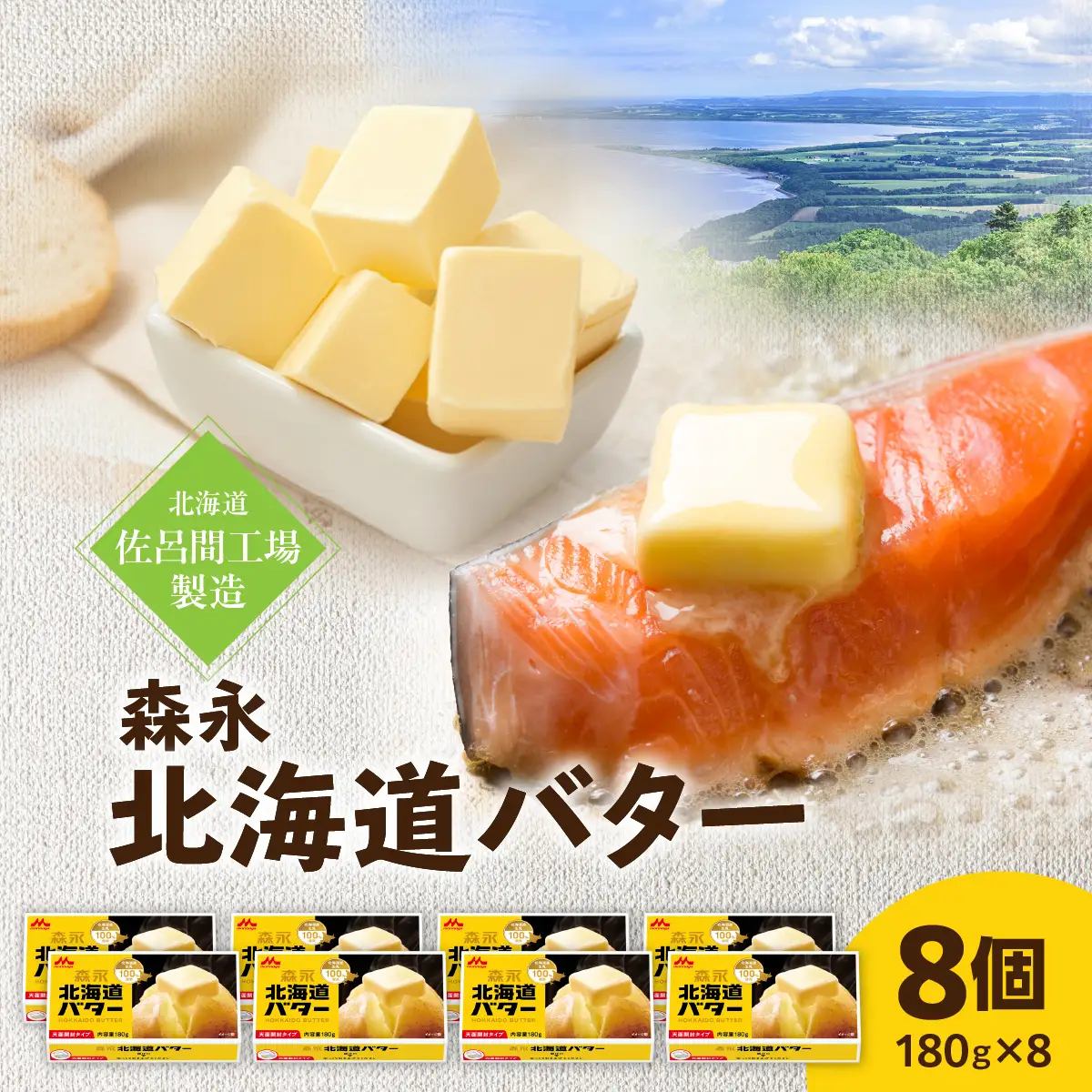 森永北海道バター180ｇ×8個【佐呂間工場製造】SRMF002