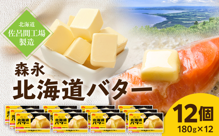 森永北海道バター180ｇ×12個【佐呂間工場製造】SRMF003