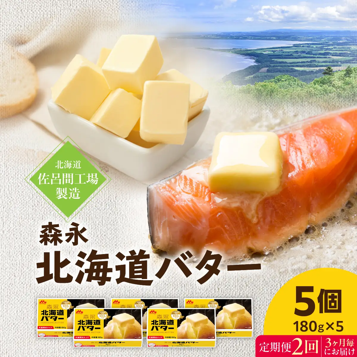 森永北海道バター180ｇ×5個 2回定期便（3ヶ月毎にお届け）【佐呂間工場製造】SRMF004