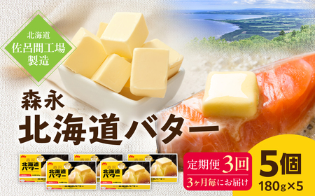 森永北海道バター180ｇ×5個 3回定期便（3ヶ月毎にお届け）【佐呂間工場製造】SRMF005