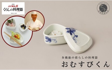 有田焼 野崎洋光監修 ふくせん窯 暮らしの料理器「おむすびくん」染付【川本治兵衛商店】食器 器 うつわ おにぎり 浅漬け 保存容器 取皿 小皿 おにぎり型 おにぎりメーカー 浅漬器 A24-210