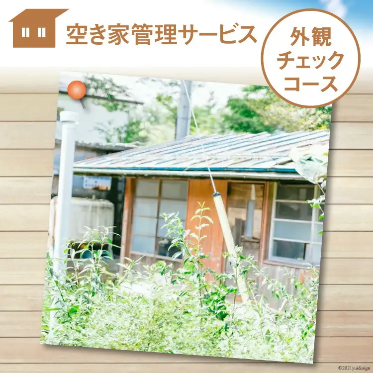 空き家管理サービス「外観チェックコース」 [青山地建 福岡県 筑紫野市 21760417]
