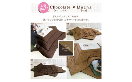 リバーシブル無地カラー・こたつ掛け布団【長方形超特大判：205×315cm】（KSI006）  お色：チョコ/モカ