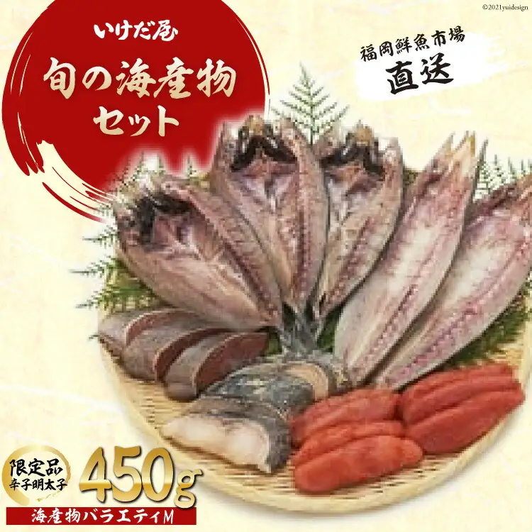 福岡鮮魚市場 海産物バラエティM [いけだ屋 福岡県 筑紫野市 30001]