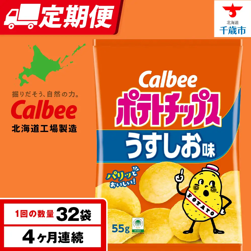 【定期便4カ月】カルビーポテトチップス＜うすしお＞16袋入×2箱《千歳工場製造》