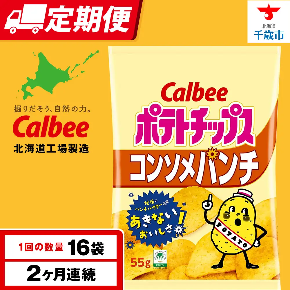 【定期便2カ月】カルビーポテトチップス＜コンソメパンチ＞16袋入×1箱《千歳工場製造》