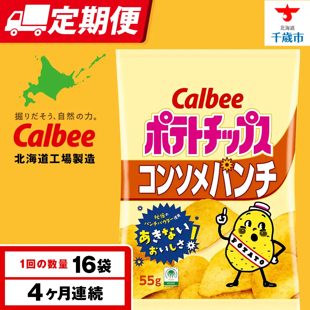 【定期便4カ月】カルビーポテトチップス＜コンソメパンチ＞16袋入×1箱《千歳工場製造》