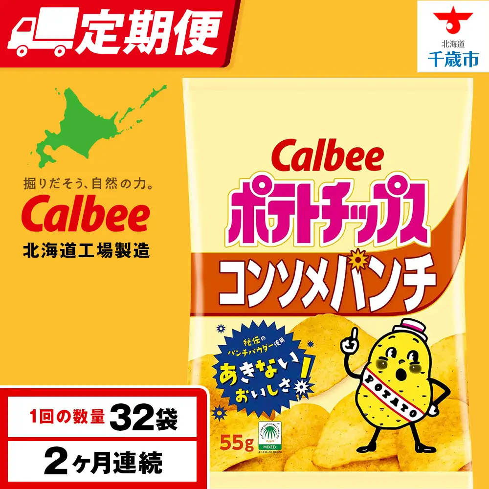 【定期便2カ月】カルビーポテトチップス＜コンソメパンチ＞16袋入×2箱《千歳工場製造》