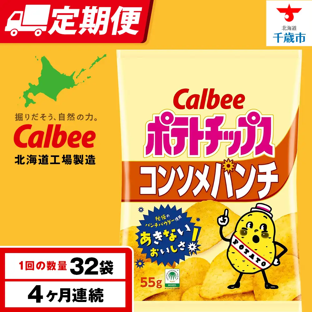 【定期便4カ月】カルビーポテトチップス＜コンソメパンチ＞16袋入×2箱《千歳工場製造》