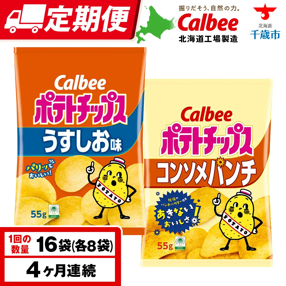 【定期便4カ月】カルビーポテトチップス 2種セット うすしお・コンソメパンチ 各8袋 《千歳工場製造》