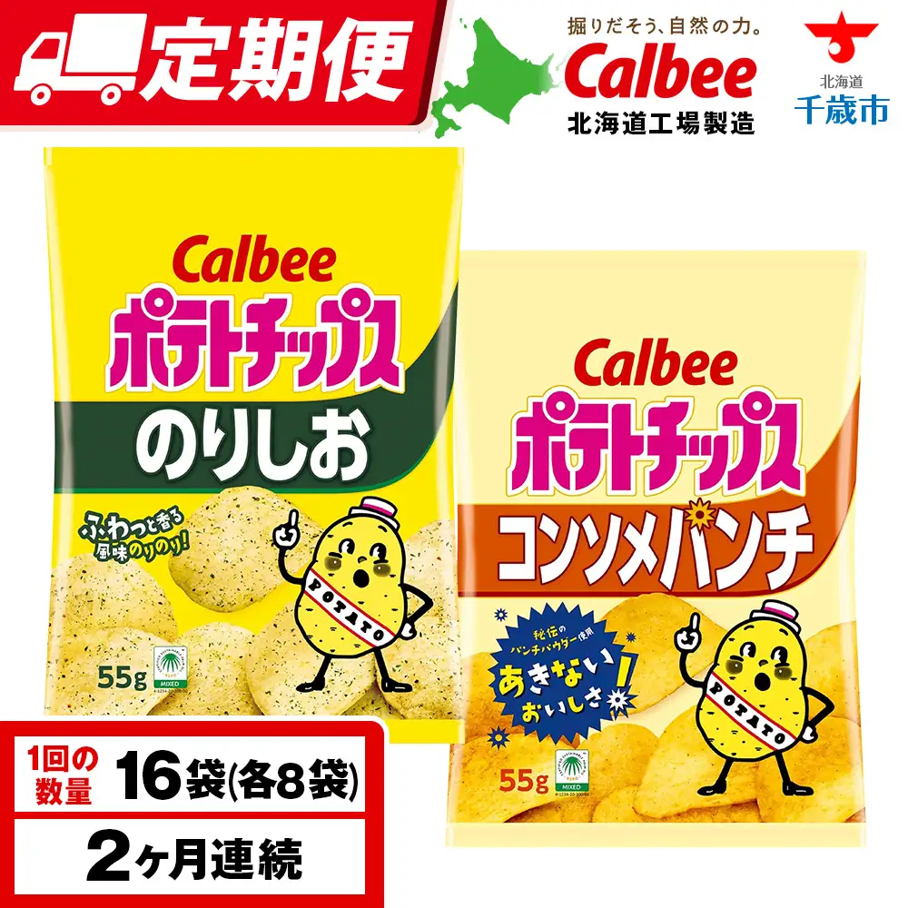 【定期便2カ月】カルビーポテトチップス 2種セット コンソメパンチ・のりしお 各8袋 《千歳工場製造》
