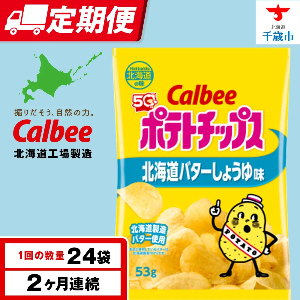 【定期便2カ月】【北海道限定】カルビーポテトチップス＜北海道バターしょうゆ味＞12袋入×2箱《千歳工場製造》