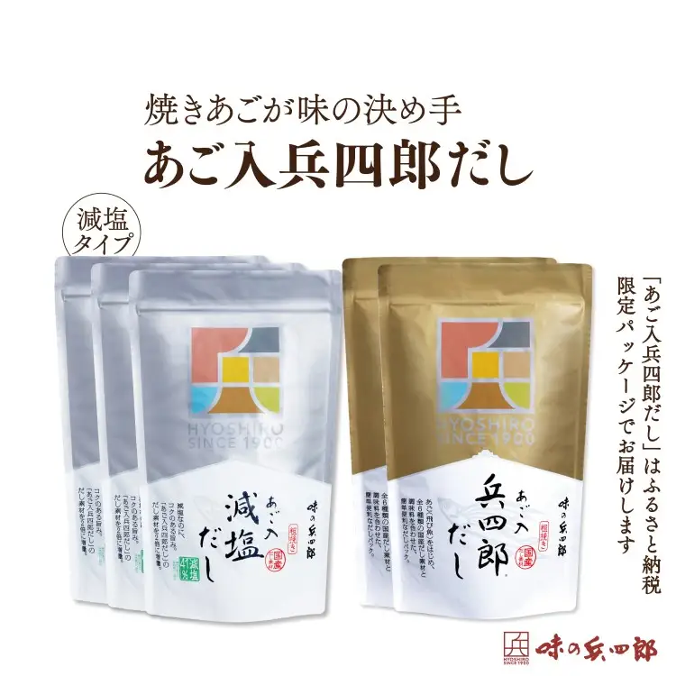 出汁 詰め合わせ あご入兵四郎だし (9g×30袋)2p 減塩タイプ (9g×25袋)3p [ 味の兵四郎 福岡県 筑紫野市 21760219]