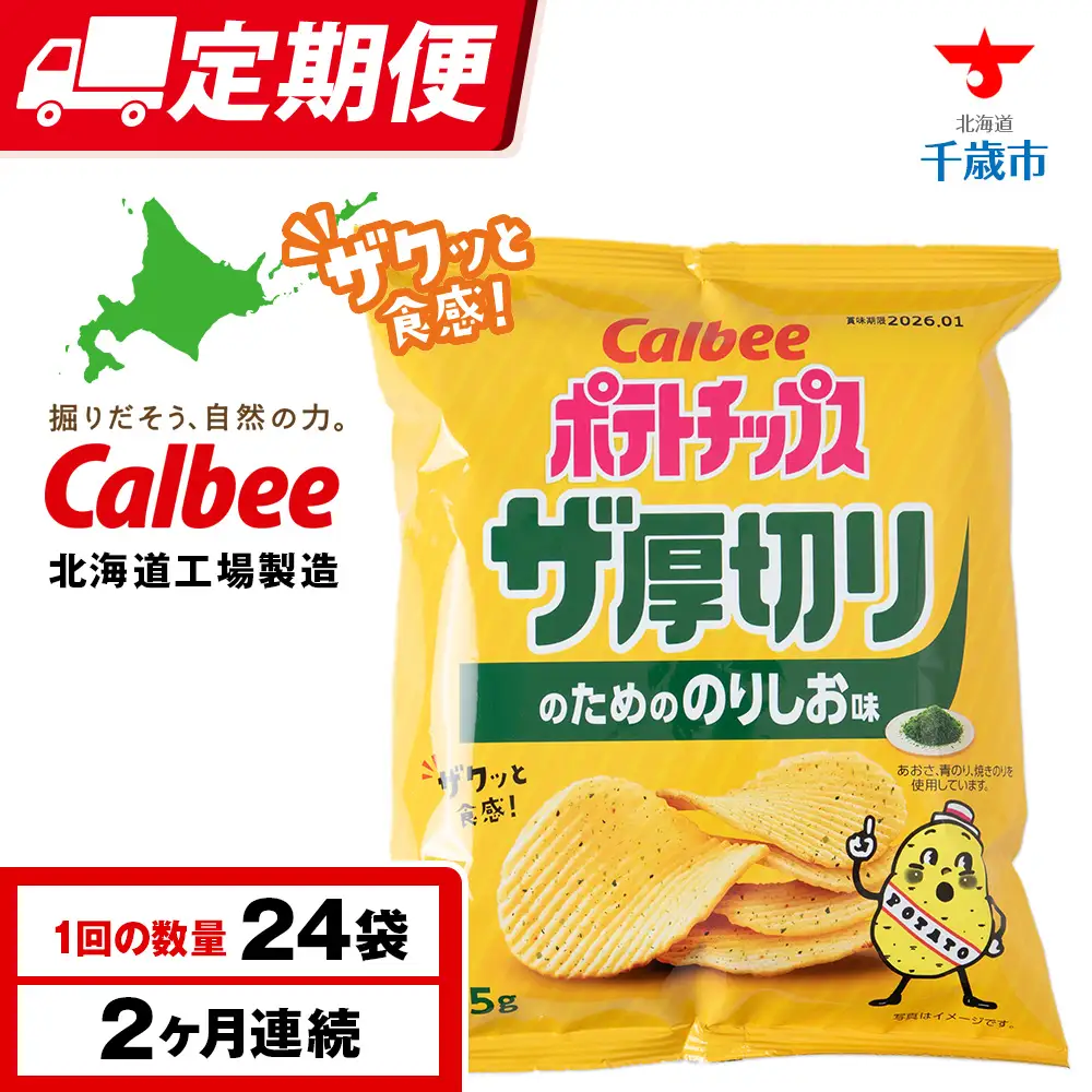 【定期便2カ月】ザ厚切りのための のりしお味 24袋 2箱 カルビー ポテトチップス 《千歳工場製造》