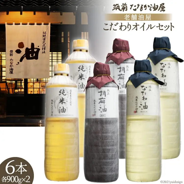 老舗油屋こだわりオイルセット [福岡県 筑紫野市 40001]