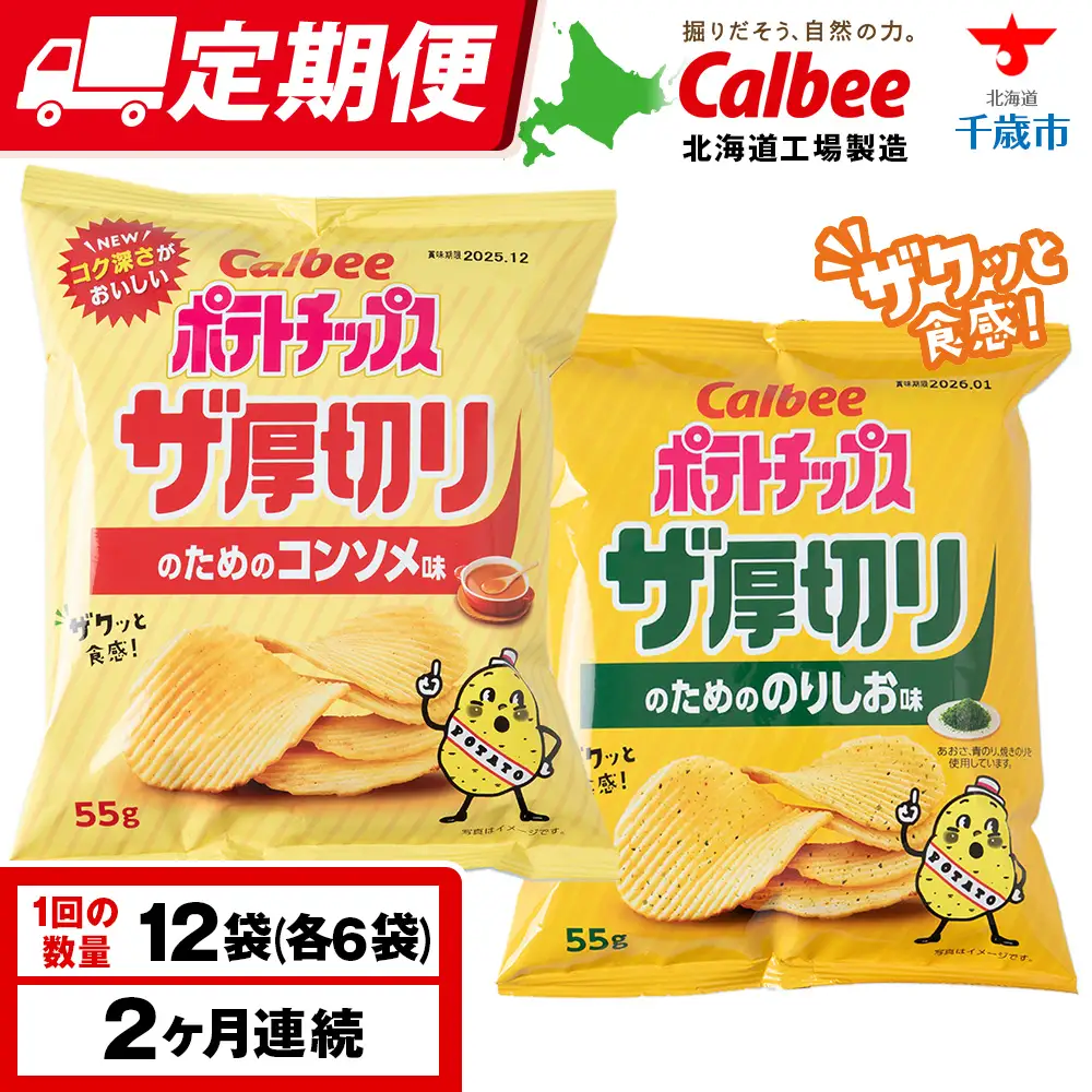【定期便2カ月】ザ厚切りのための ２種セット コンソメ・のりしお 各6袋 カルビー ポテトチップス 《千歳工場製造》