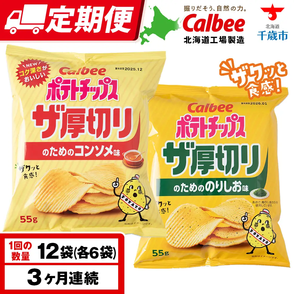 【定期便3カ月】ザ厚切りのための ２種セット コンソメ・のりしお 各6袋 カルビー ポテトチップス 《千歳工場製造》