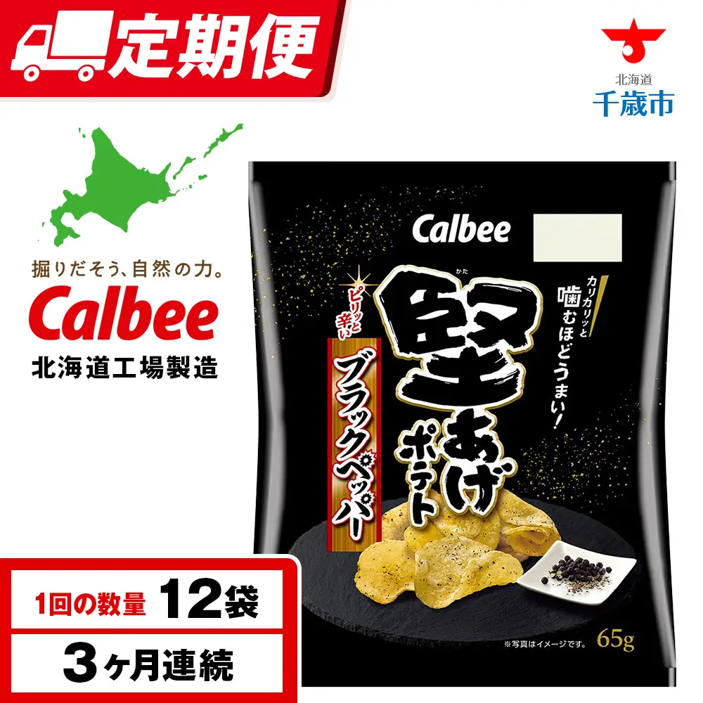 【定期便3カ月】堅あげポテト＜ブラックペッパー＞12袋入×1箱 カルビー ポテトチップス 《千歳工場製造》