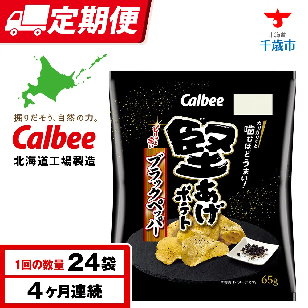 【定期便4カ月】堅あげポテト＜ブラックペッパー＞12袋入×2箱 カルビー ポテトチップス 《千歳工場製造》