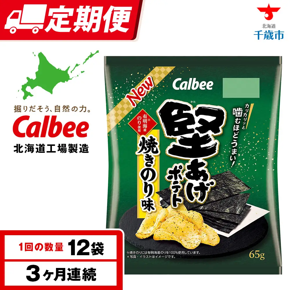 【定期便3カ月】堅あげポテト＜焼きのり＞12袋入×1箱 カルビー ポテトチップス 《千歳工場製造》